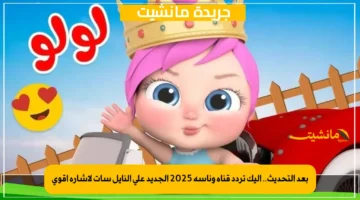 بعد التحديث.. إليك تردد قناة وناسة 2025 الجديد على النايل سات لإشارة أقوى 1